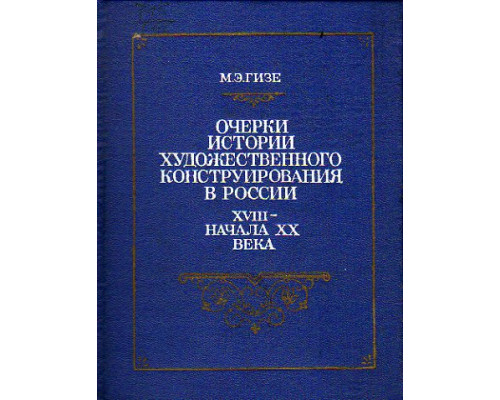 Очерки истории художественного конструирования в России XVIII - начала ХХ века