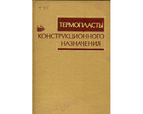 Термопласты конструкционного назначения