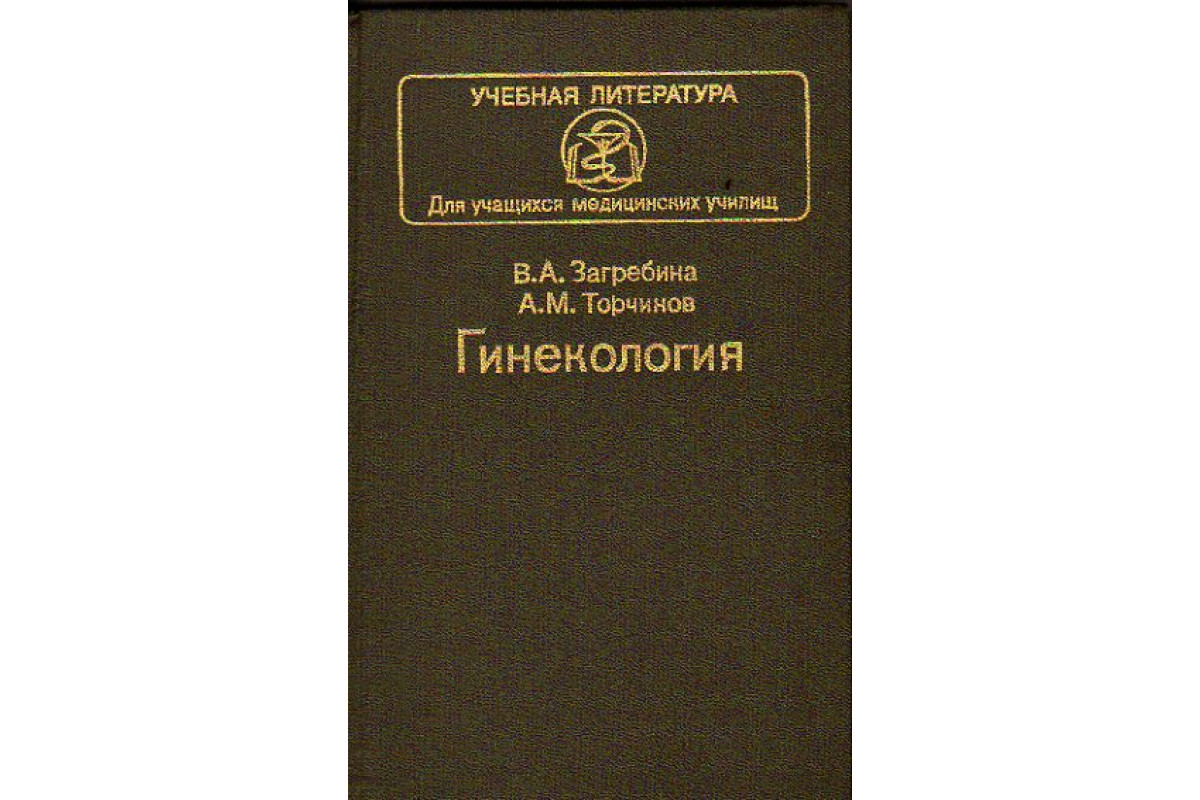 Гинекология учебник. Учебник по гинекологии. Акушерство книга. Литература по гинекологии. Книга Акушерство и гинекология.