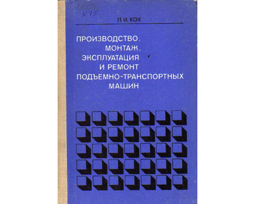 Производство, монтаж, эксплуатация и ремонт подъемно-транспортных машин