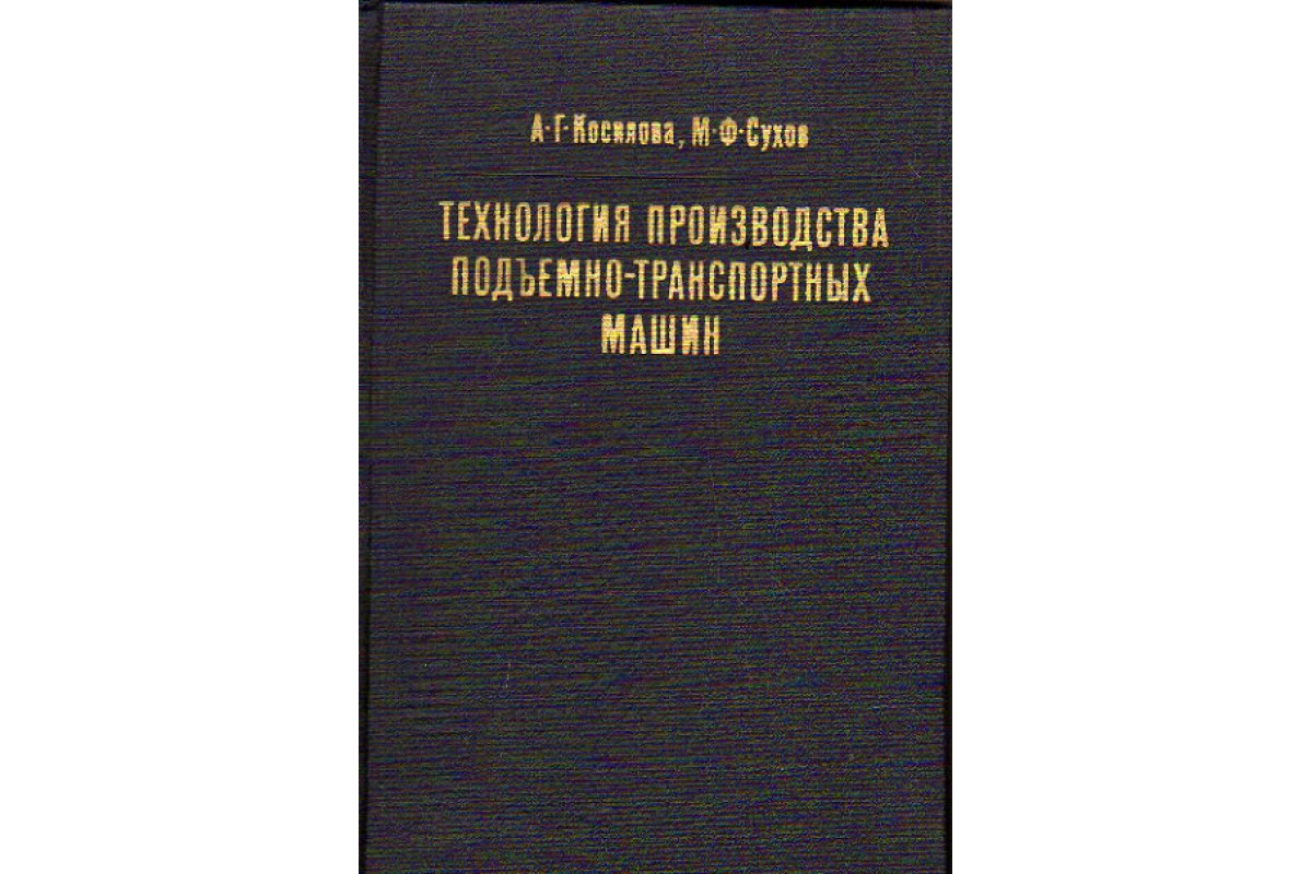 Технология производства подъемно-транспортных машин