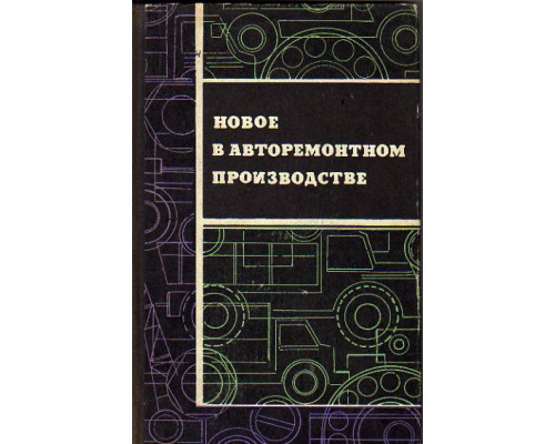 Новое в авторемонтном производстве