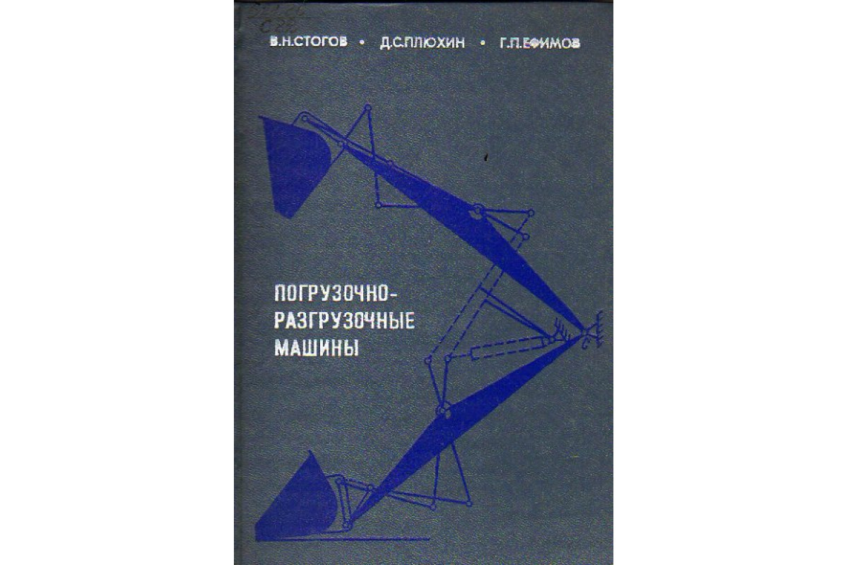 Книга Погрузочно-разгрузочные машины. Учебное пособие (Стогов В.Н., Плюхин  Д.С., Ефимов Г.П.) 1977 г. Артикул: 11150985 купить