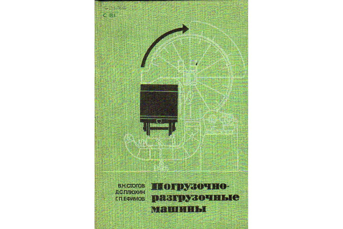 Книга Погрузочно-разгрузочные машины (Стогов В.Н., Плюхин Д.С., Ефимов  Г.П.) 1970 г. Артикул: 11150986 купить