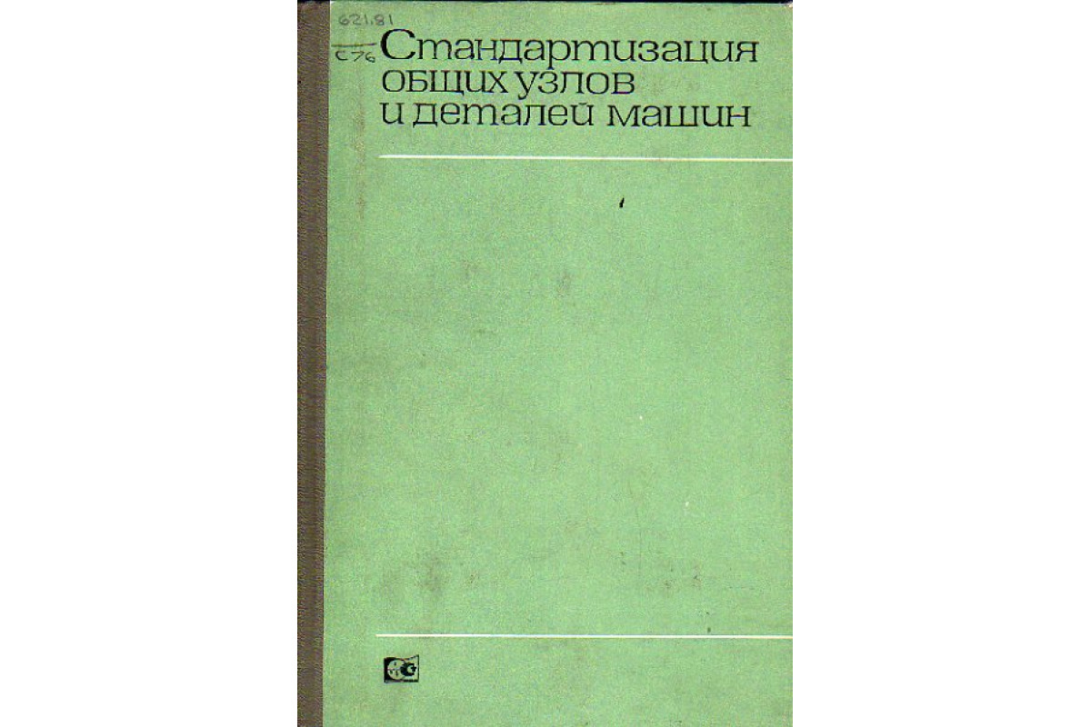 Стандартизация общих узлов и деталей машин