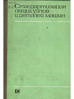 Стандартизация общих узлов и деталей машин