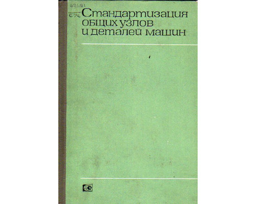 Стандартизация общих узлов и деталей машин