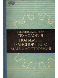 Технология подъемнотранспортного машиностроения