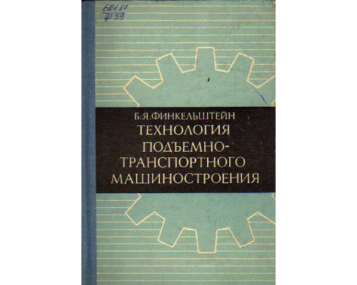 Технология подъемнотранспортного машиностроения