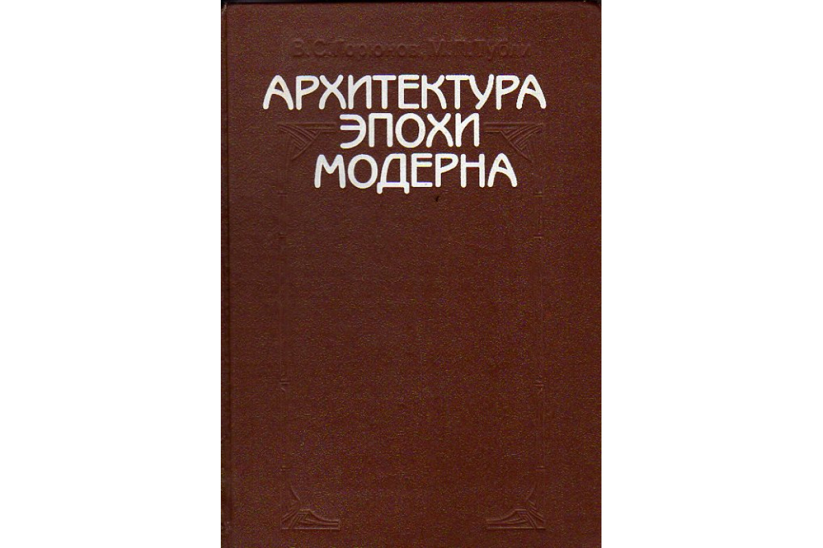 Архитектура эпохи модерна книга