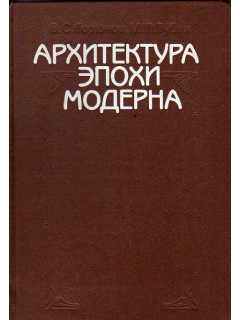 Архитектура эпохи модерна книга