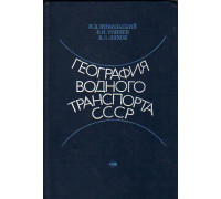 География водного транспорта СССР
