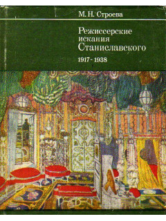 Режиссерские искания Станиславского 1917-1938