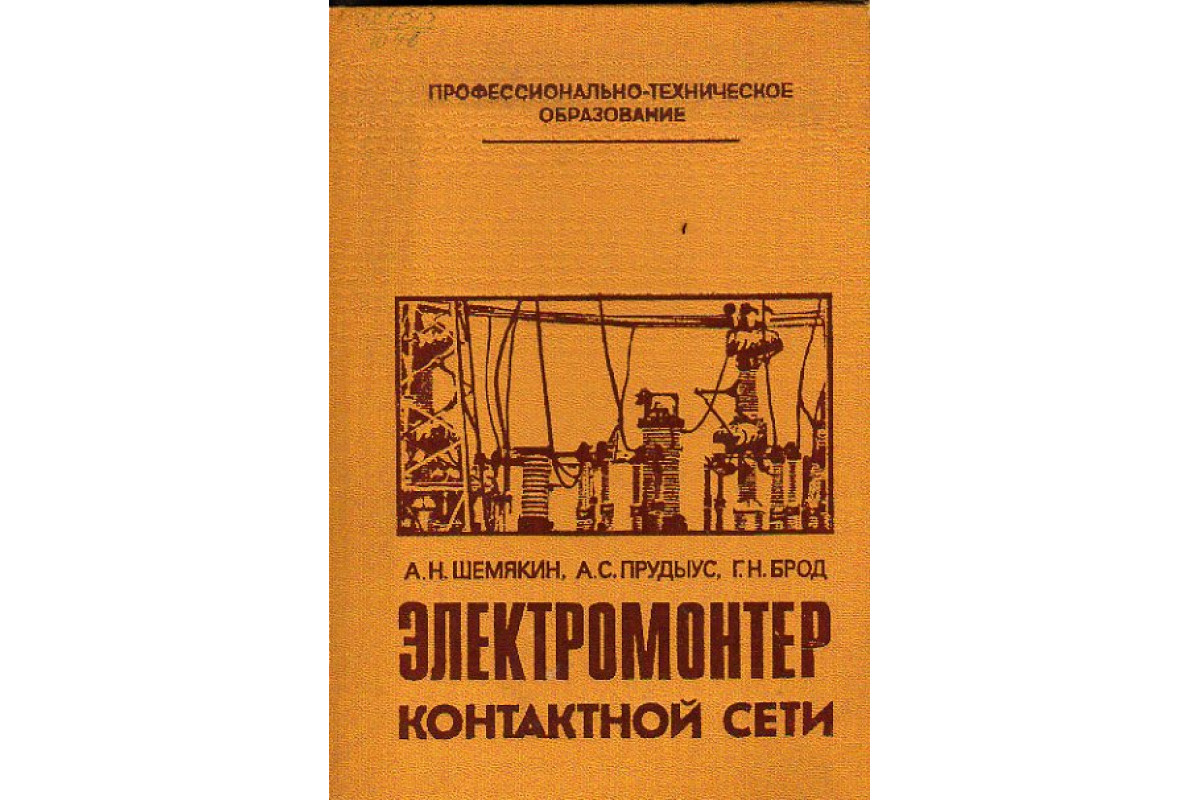 Электромонтер контактной сети. Шемякин а,н,, Прудыус а.с., брод г.н. электромонтер контактной сети.. Электромонтер контактной сети Шемякин. Шемякин 1983 электромонтер контактной сети. Шемякин а.н. электромонтер контактной сети.