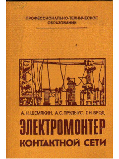 Электромонтер контактной сети