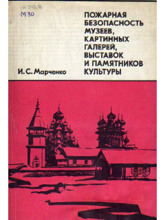 Пожарная безопасность музеев, картинных галерей, выставок и памятников культуры