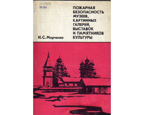 Пожарная безопасность музеев, картинных галерей, выставок и памятников культуры