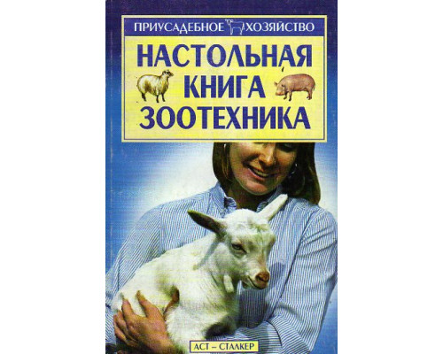Настольная книга зоотехника