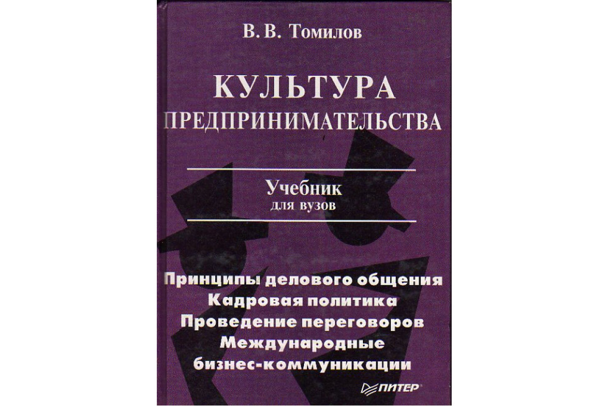 Книга Культура предпринимательства: деловые игры, практикум, ситуации.  (Томилов В.В.) 2001 г. Артикул: 11151045 купить