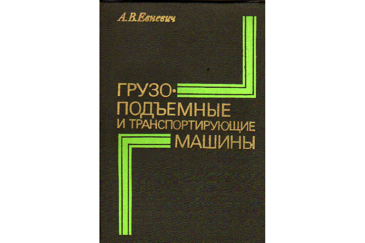 Книга Грузоподъемные и транспортирующие машины (Евневич А. В.) 1977 г.  Артикул: 11151058 купить