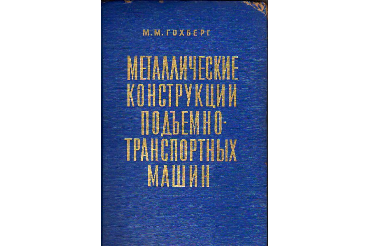 Металлические конструкции подъемно-транспортных машин