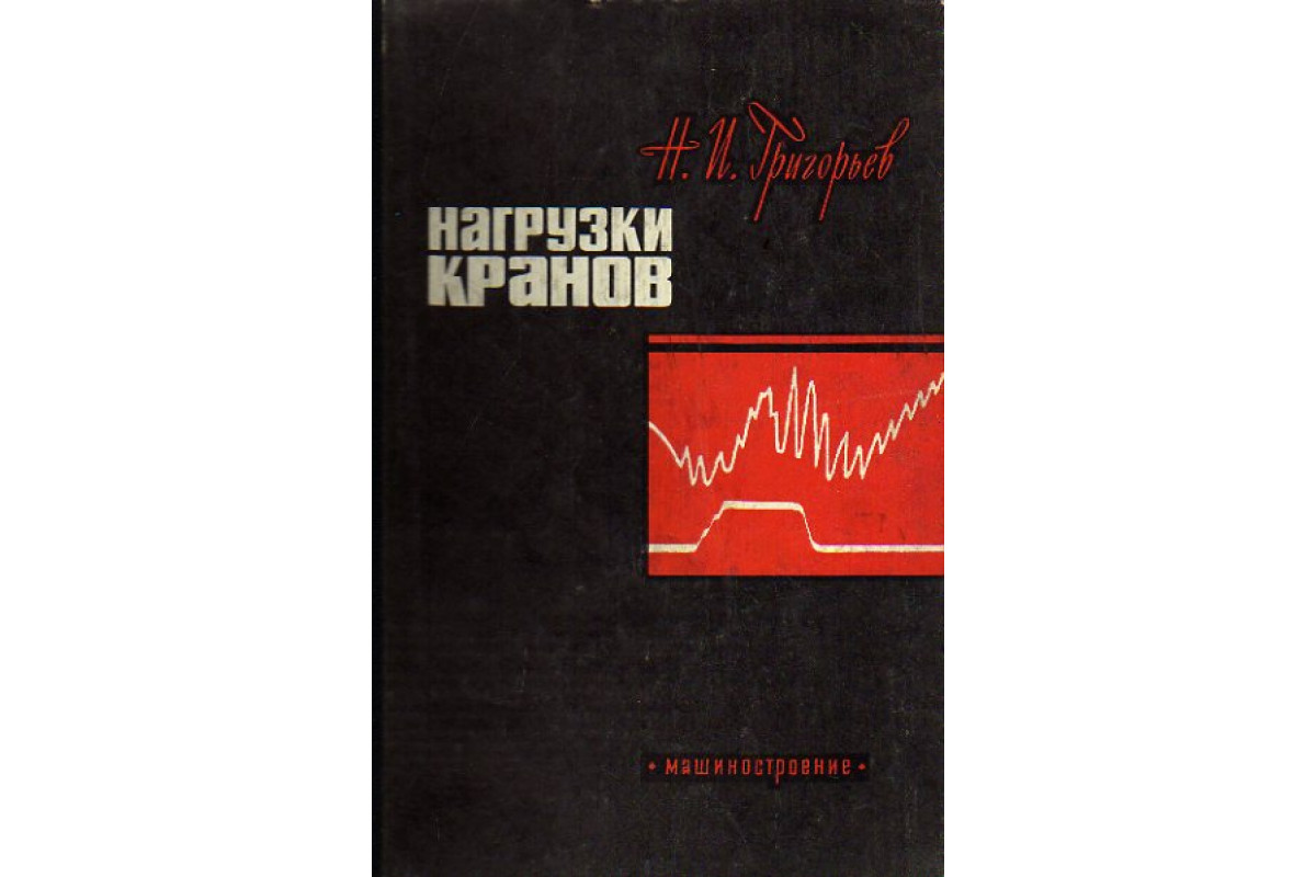 Книга Нагрузки кранов (Григорьев Н.И.) 1964 г. Артикул: 11151060 купить