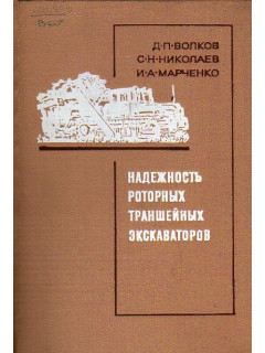 Надежность роторных траншейных экскаваторов