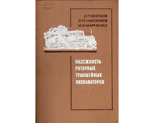 Надежность роторных траншейных экскаваторов