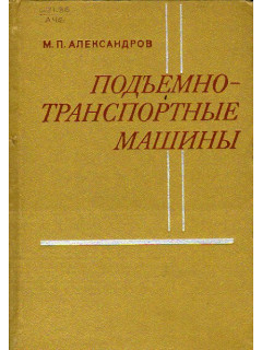 Подъемно-транспортные машины