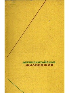 Древнекитайская философия. Собрание текстов в 2-х томах. Тома 1,2