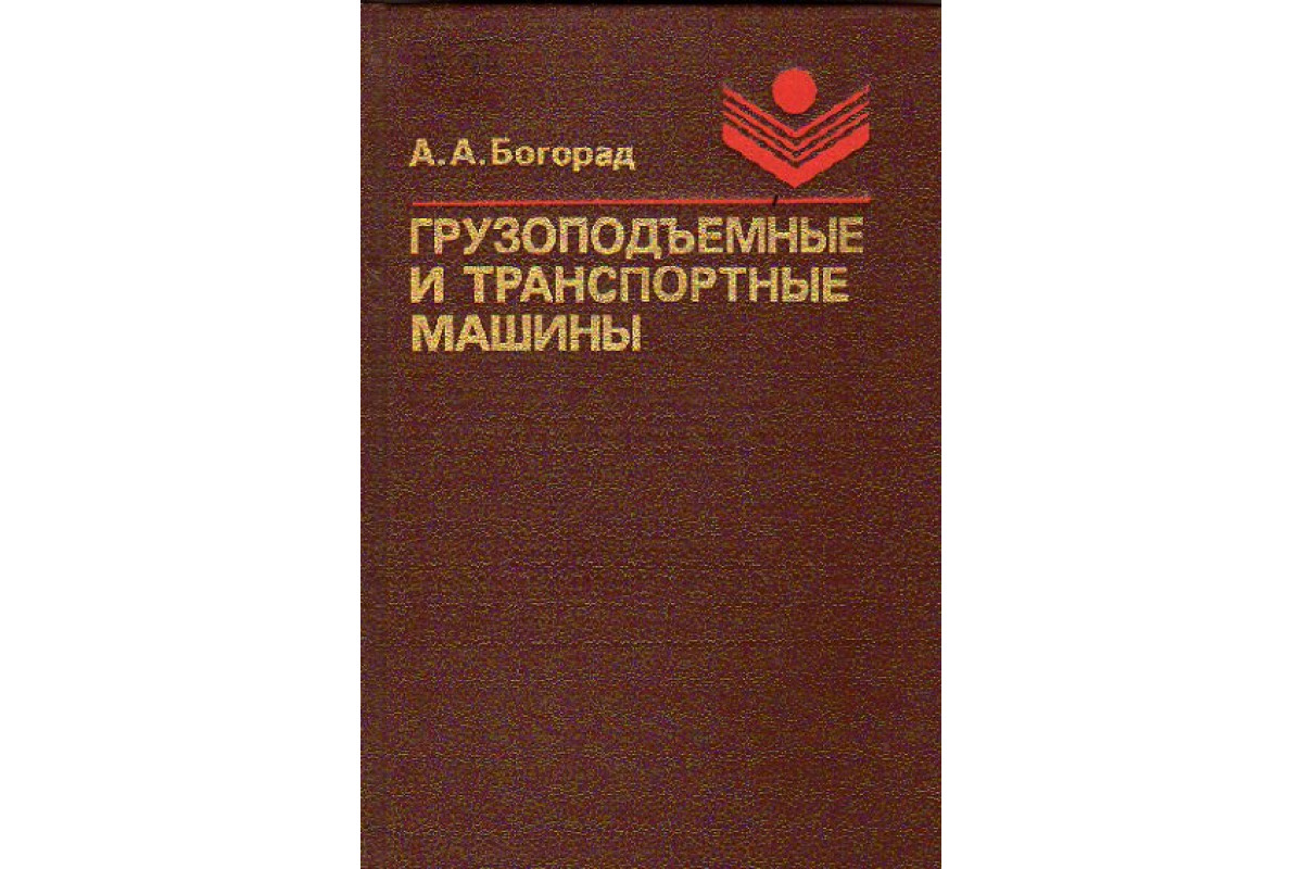 Книга Грузоподъемные и транспортные машины. (Богорад А.А..) 1989 г.  Артикул: 11151076 купить