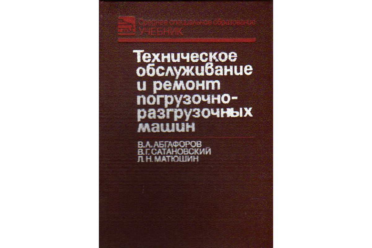 Техническое обслуживание и ремонт погрузочно-разгрузочных машин