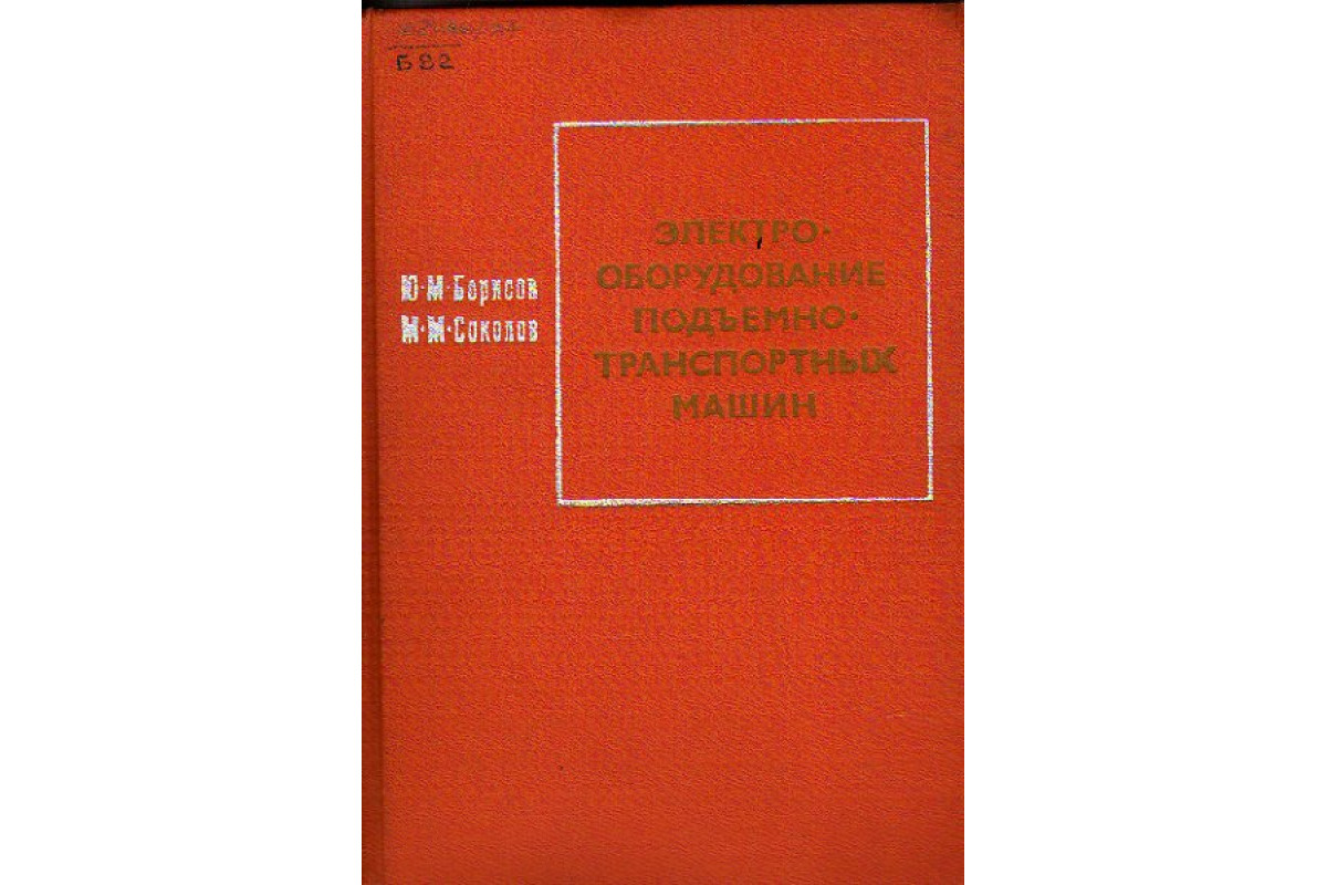 Электрооборудование подъемно-транспортных машин