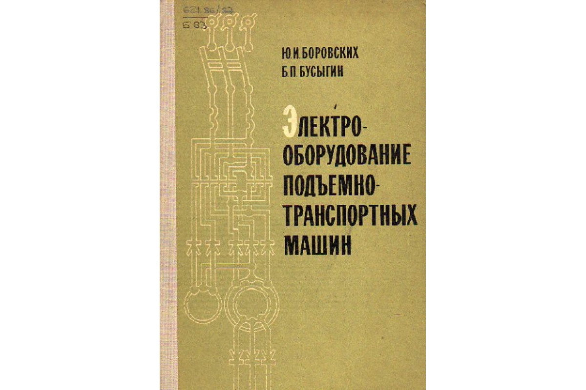 Книга Электрооборудование подъемно-транспортных машин (Боровских Ю.И.,  Бусыгин Б.П.) 1971 г. Артикул: 11151083 купить