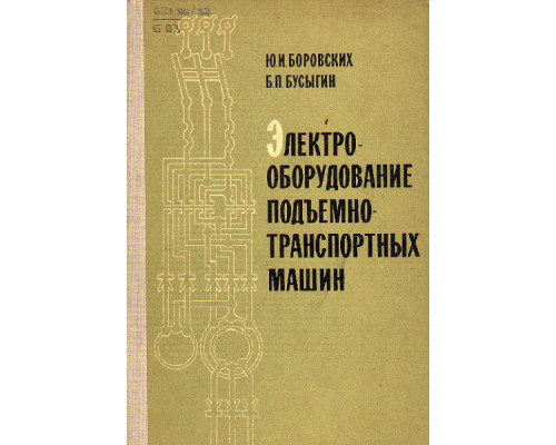 Электрооборудование подъемно-транспортных машин