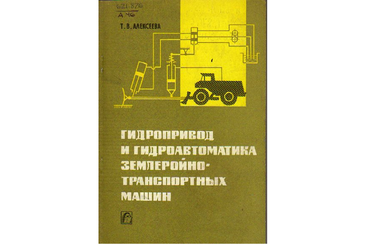 Гидропривод и гидроавтоматика землеройно-транспортных машин