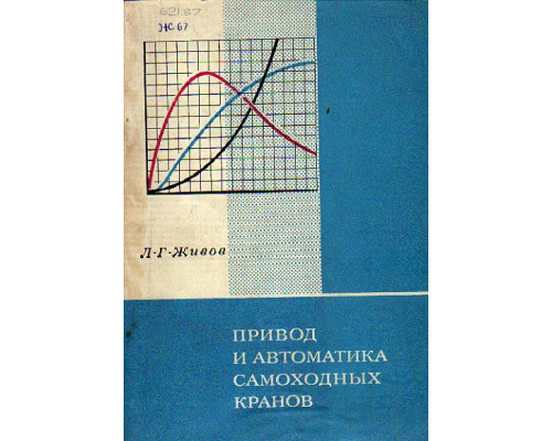 Привод и автоматика самоходных кранов