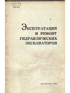 Эксплуатация и ремонт гидравлических экскаваторов