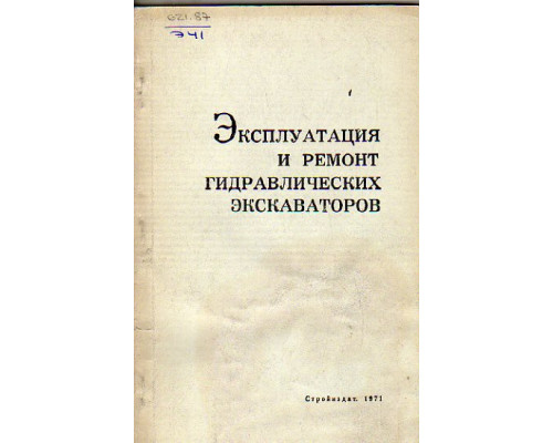 Эксплуатация и ремонт гидравлических экскаваторов