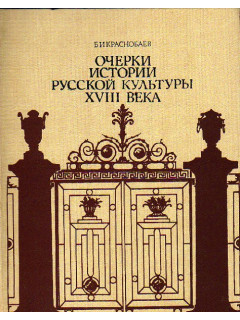 Очерки истории русской культуры XVIII века