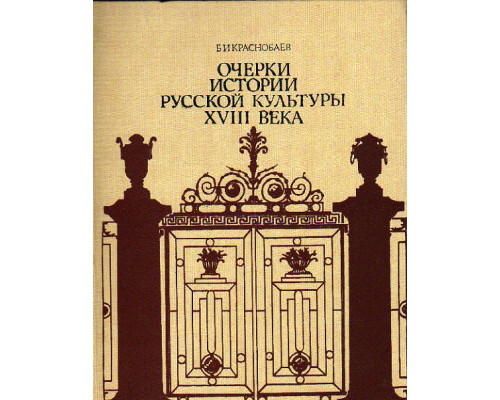 Очерки истории русской культуры XVIII века