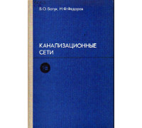 Канализационные сети - 2 изд., перераб. и доп.