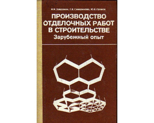 Производство отделочных работ в строительстве. Зарубежный опыт