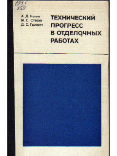 Технический прогресс в отделочных работах. Опыт Главмосстроя