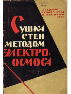Сушка стен методом электроосмоса