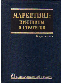 Маркетинг:принципы и стратегия