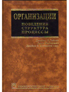 Организации. Поведение. Структура. Процессы.