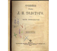 Сочинения графа Л.Н.Толстого