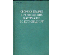 Сборник правил и руководящих материалов по котлонадзору