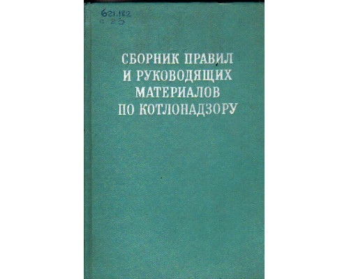 Сборник правил и руководящих материалов по котлонадзору